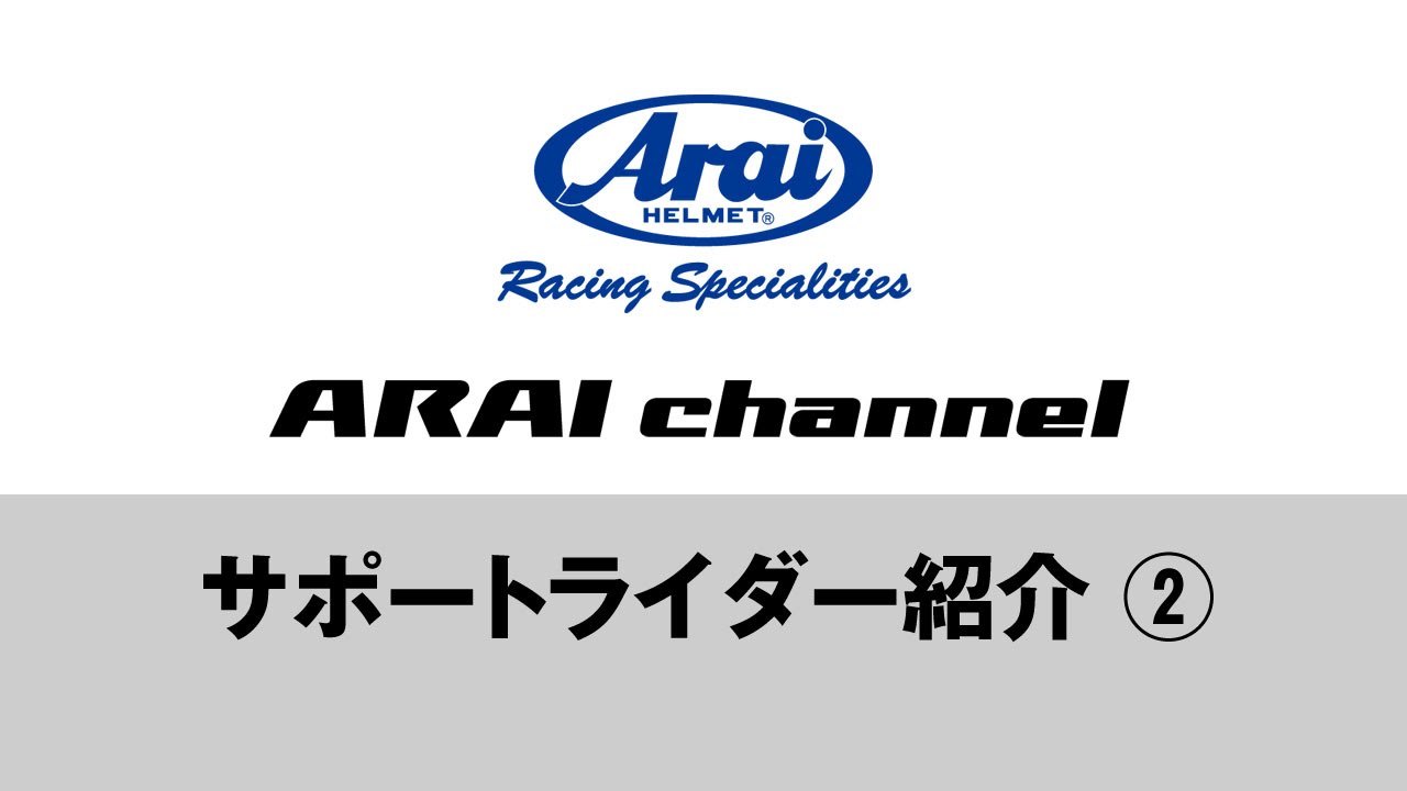 ARAI channel Vol.24 - アライヘルメット・サポートライダー紹介 - 2 
