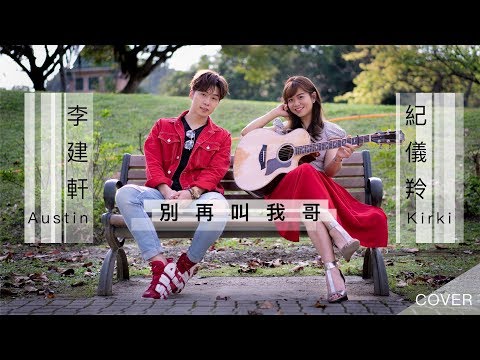 【 別再叫我哥 】(許書豪feat.蕭敬騰) Cover by 李東軒Austin/Kirki