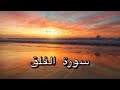 سورة الفلق مكررة بصوت ماهر المعيقلي 