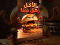 الأكل بيصرخ مننا لما البرجر والبطاطس يزهقوا من البشر