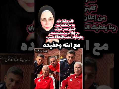 المدرب التاريخي مدرب منتخب مصر كابتن حسن شحاته من إعلان دعم منتخب مصر ربنا يعطيك الصحة مصر 