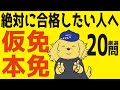 【仮免・本免】絶対に合格するための学科試験問題20問!【Part1】