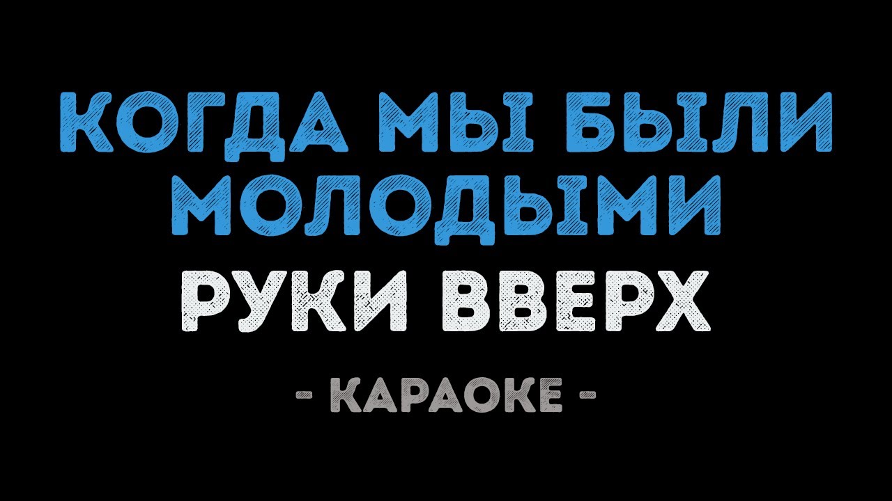 Когда Мы Были Молодыми Новогодняя