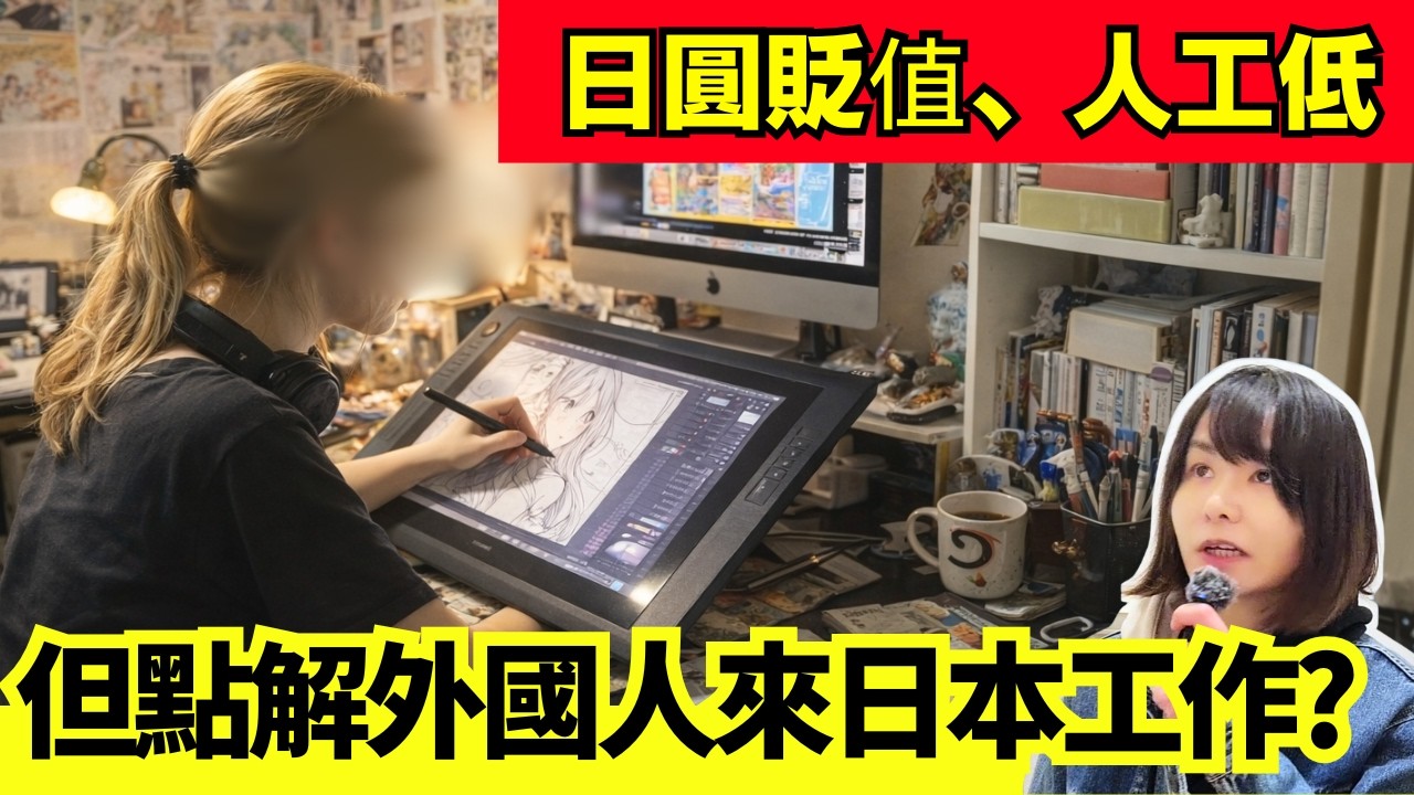 【日本資訊🚨】日圓貶值、日本薪資不算高，為何仍有外國人來工作？街訪實錄