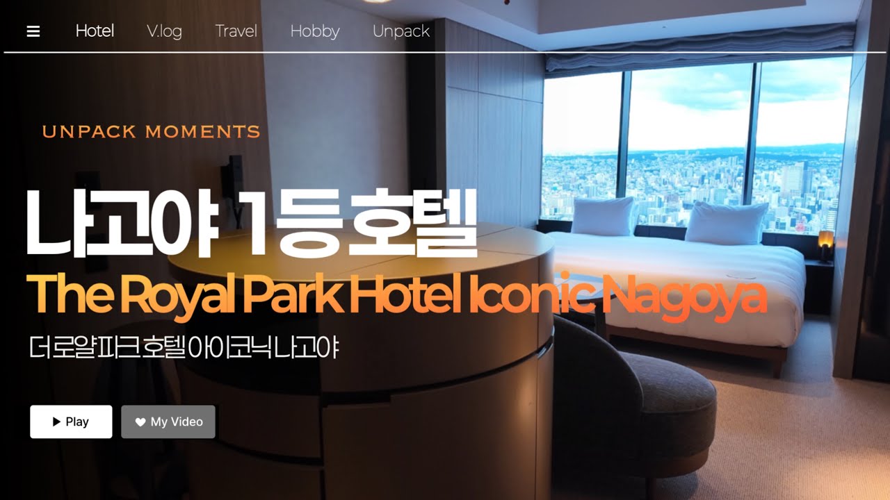 나고야 사카에 호텔 추천 [더 로얄파크 호텔 아이코닉 나고야] The Royal Park Hotel Iconic Nagoya