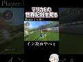 【世界一】マリカ8の世界記録を見る