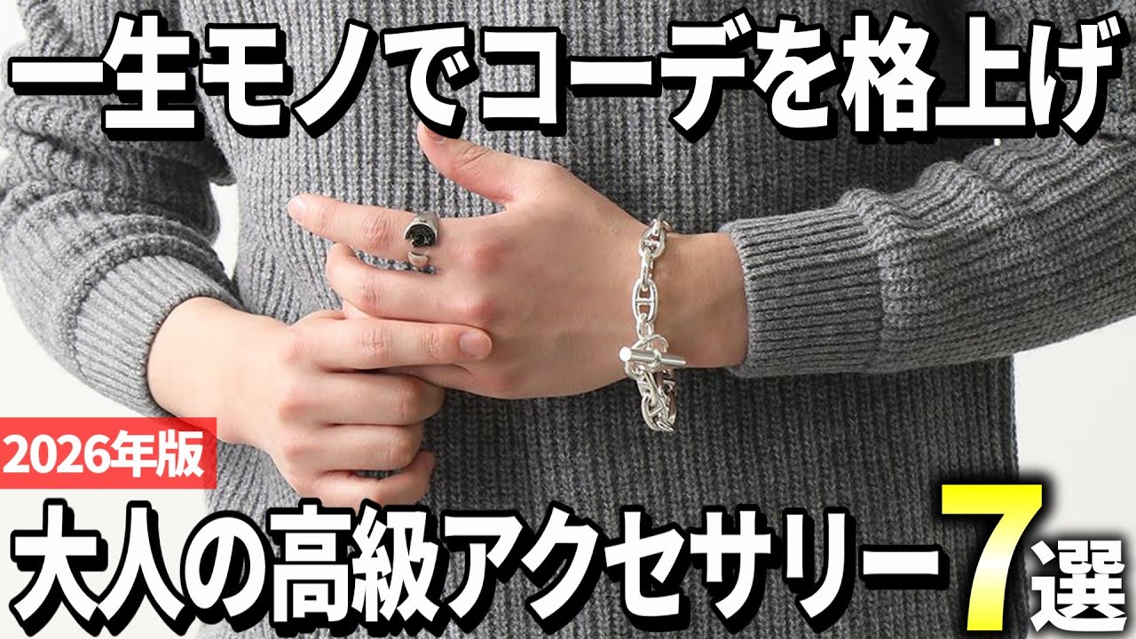 【2026年版】買って後悔しない！大人メンズの高級アクセサリーおすすめ7選