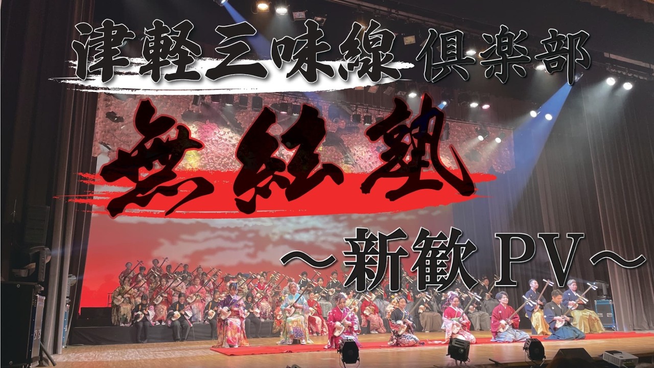 筑波大学津軽三味線倶楽部無絃塾】2026新歓PV - YouTube