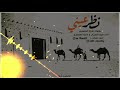 شلة نظر عيني كلمات ماجد المعمري أداء سيف الغيثي و ماجد المعمري شلة عمانية بدوية ثنائية إبداع  mp3