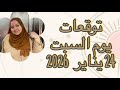 توقعات يوم السبت ٢٤ يناير 2026 بدايات موفقه 