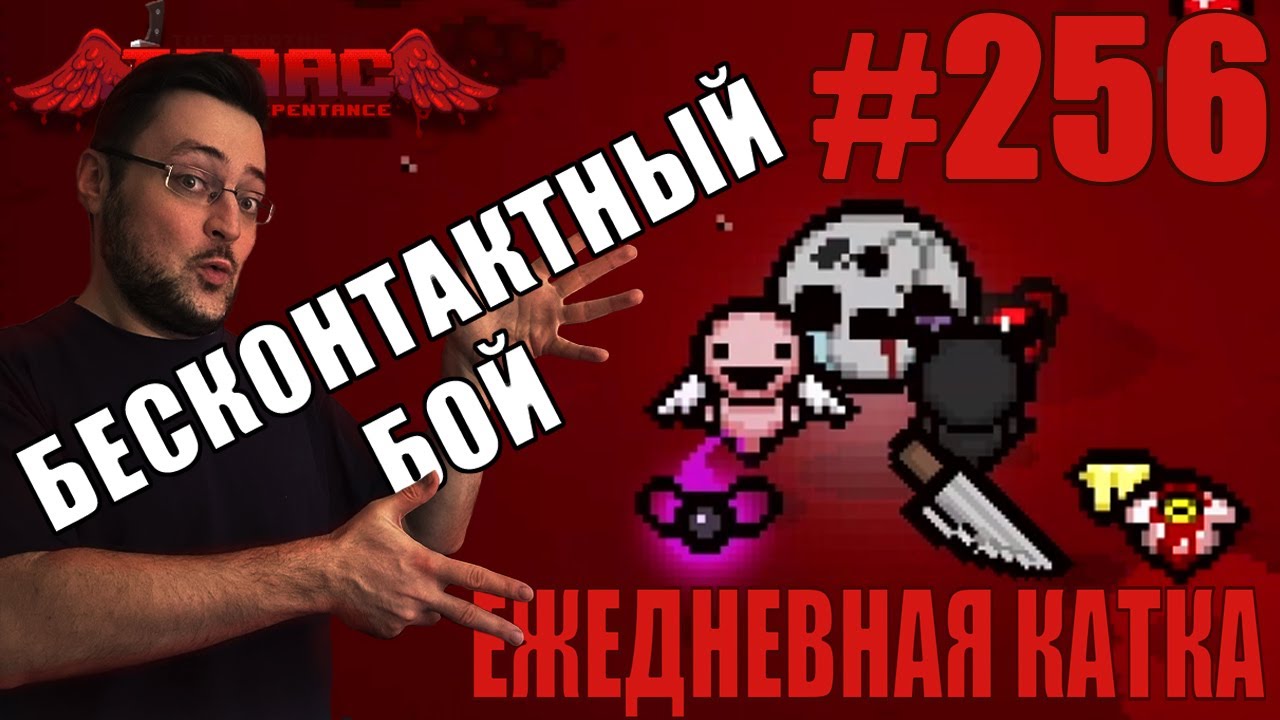 Ежедневная катка (T. Isaac) ► The Binding of Isaac: Repentance+ ► # 256