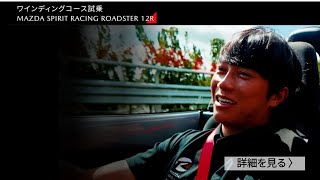 スーパー耐久シリーズの12号車ドライバー堤優威氏が試乗して感じたこととは？
