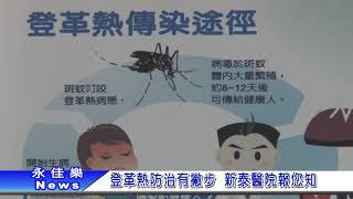 1070727登革熱防治有撇步 新泰醫院報您知