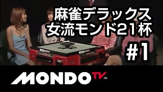【麻雀本編その5】「二階堂亜樹×初音舞×和田聡子×清水香織」麻雀デラックス 女流モンド21杯 #1