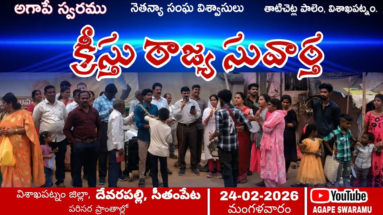 క్రీస్తు రాజ్య సువార్త # Christu Rajya Suvartha 2026 # AGAPE SWARAMU Nethanya Church TC Palem 