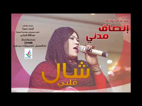 انصاف مدني شال قلبي 2017