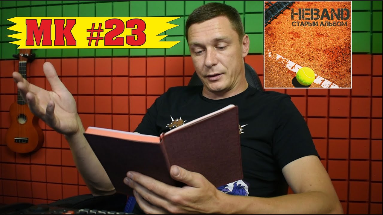 неBAND "Старый Альбом" | МК #23 - YouTube
