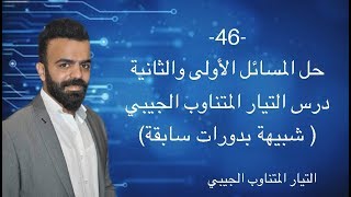 -46- حل المسألة الأولى والثانية درس التيار المتناوب الجيبي ( شبيهة بدورات سابقة )