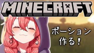 【 Minecraft 】夏祭りに向けてポーションつくるのだ！【にじさんじ/獅子堂あかり】