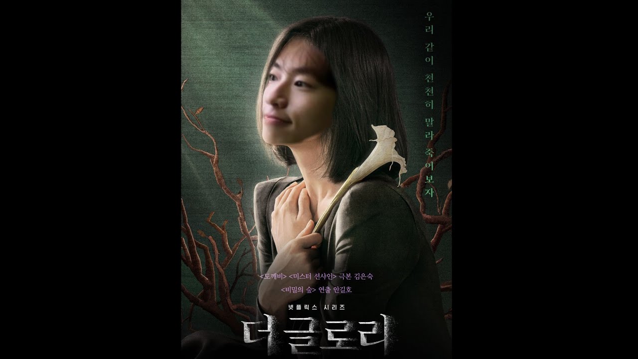 승헌쓰 버전 더글로리