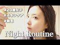 【脱毛器】20歳女子のナイトルーティーン🌙