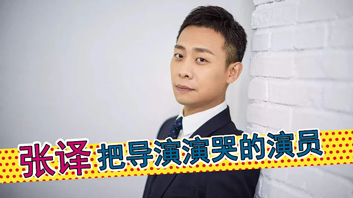 張譯：把導演演哭的演員，十年龍套，終成影帝，張譯「一人千面」演技大盤點 - 天天要聞