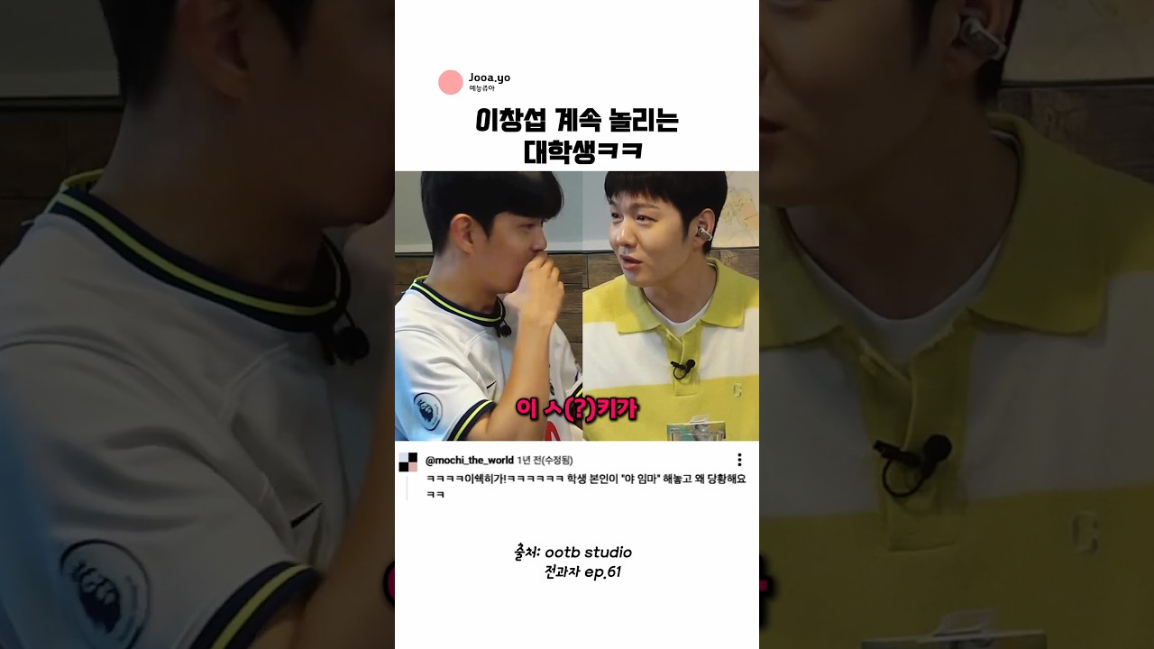 이창섭 계속 놀리는 대학생 @ootbstudio