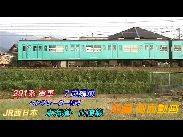 JR西日本 201系 ベンチレーター有り 東海道・山陽線 短編側面動画