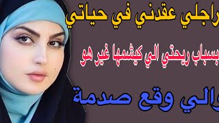 راجلي عقدني في حياتي🥺بسباب ريحتي الي كيشمها غير هو😱والي وقع صدمة#قصص #اكسبلور #مغربية #حكايتي 