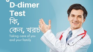 D dimer test কি|কেন D dimer test করা হয়|খরচ কত|