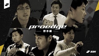 【Proedgeプロエッジ】2018 Player'sVoice（野手）：西岡剛/大島洋平/中村晃/安達了一/梅野隆太郎/北條史也【SSK野球公式】