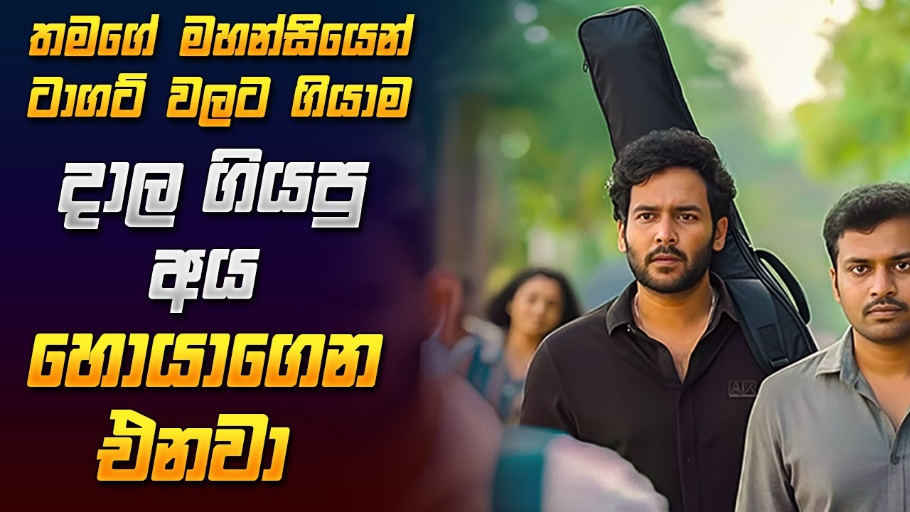 තමගේ මහන්සියෙන් ටාගට් වලට ගියාම දාල ගියපු අය එන්නේ හොයාගෙන | New Movie Review Sinhala