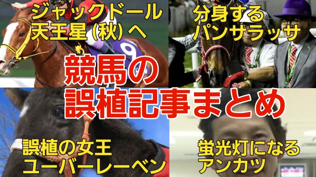 競馬の誤植記事まとめ (ユーバーレーベン率高め)