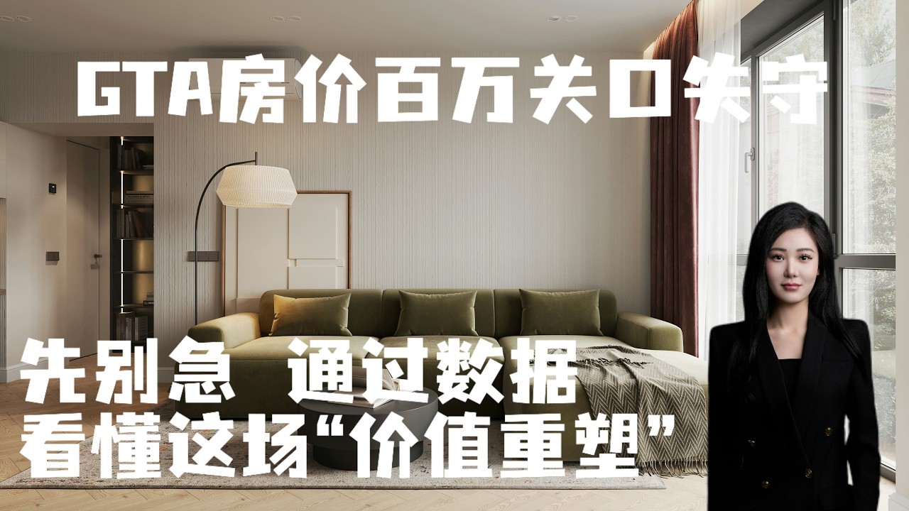 1.5%的真相：为什么GTA房产的真实缩水，比你体感的还要深？