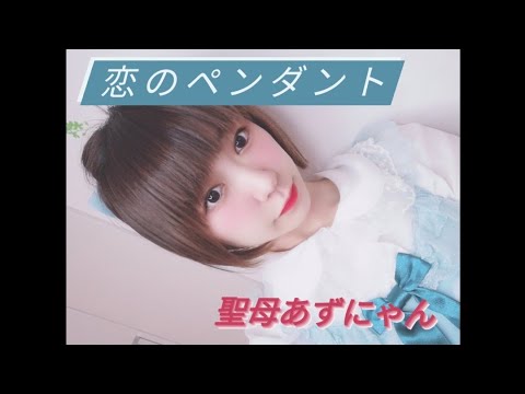 恋のペンダント/あいざき進也 うたってみた！