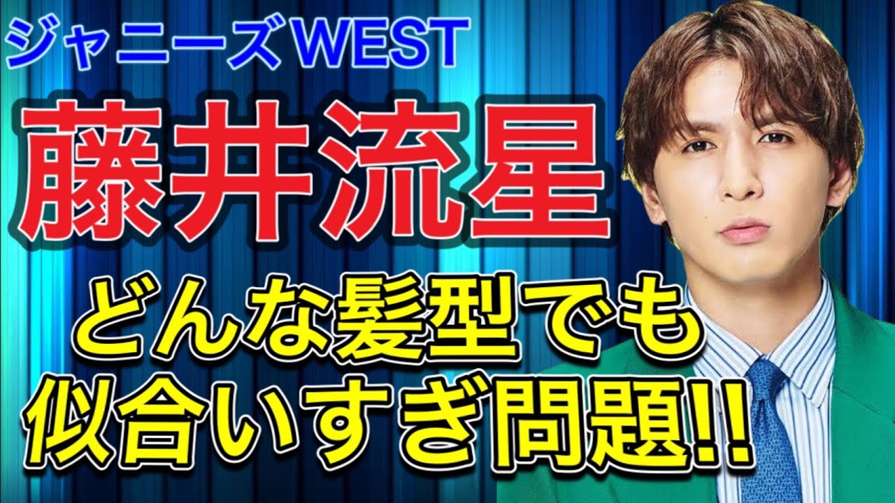藤井流星ってどんな髪型も似合う 意外なあの髪型も ジャニーズwest Youtube