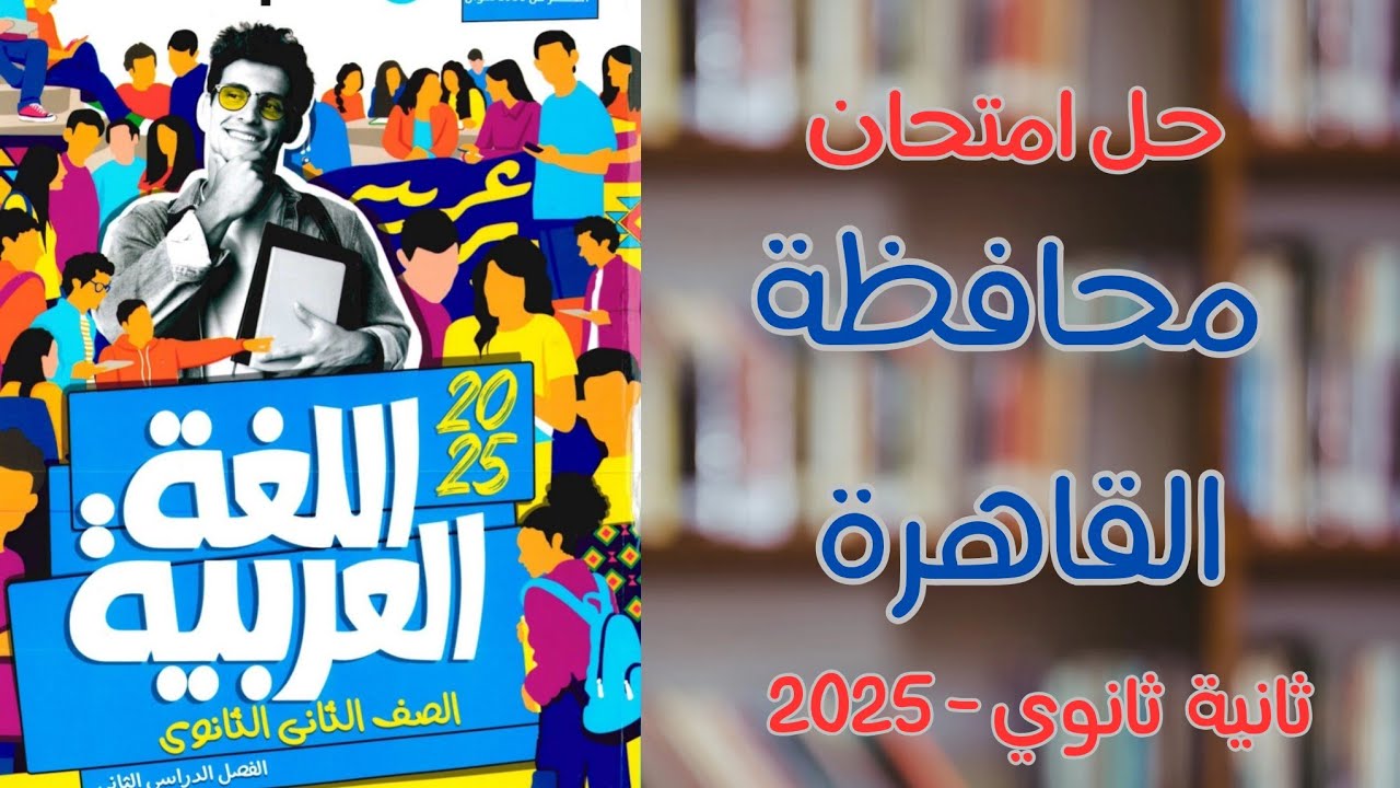 حل امتحان محافظة القاهرة الترم الثاني | كتاب الأضواء 2025 | ثانية ثانوي