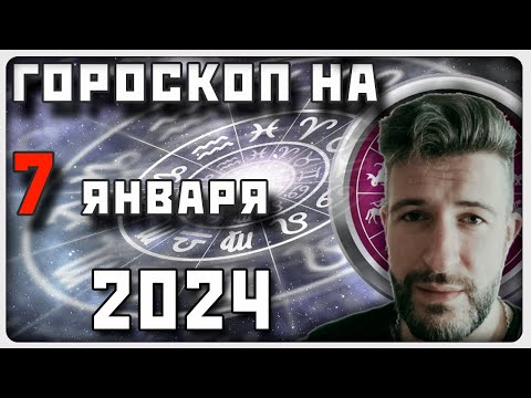 ГОРОСКОП НА 7 ЯНВАРЯ 2024 ГОДА / Отличный гороскоп на каждый день / #гороскоп