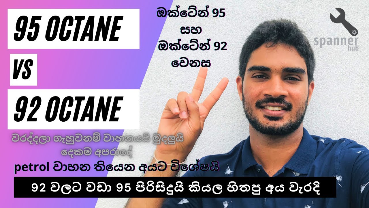 95 Octane VS 92 Octane Sinhala Petrol 95-octane-vs-92-octane-sinhala-petrol