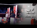 The Voice Kids أقوى اللحظات بين الضحك والموهبة مشاهد ما تتفوت 
