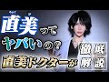 直美はゴミって言われてるけど、本当に問題なの?