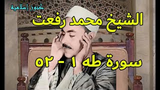 الشيخ محمد رفعت وتلاوة من اول سورة طه 1 - 52