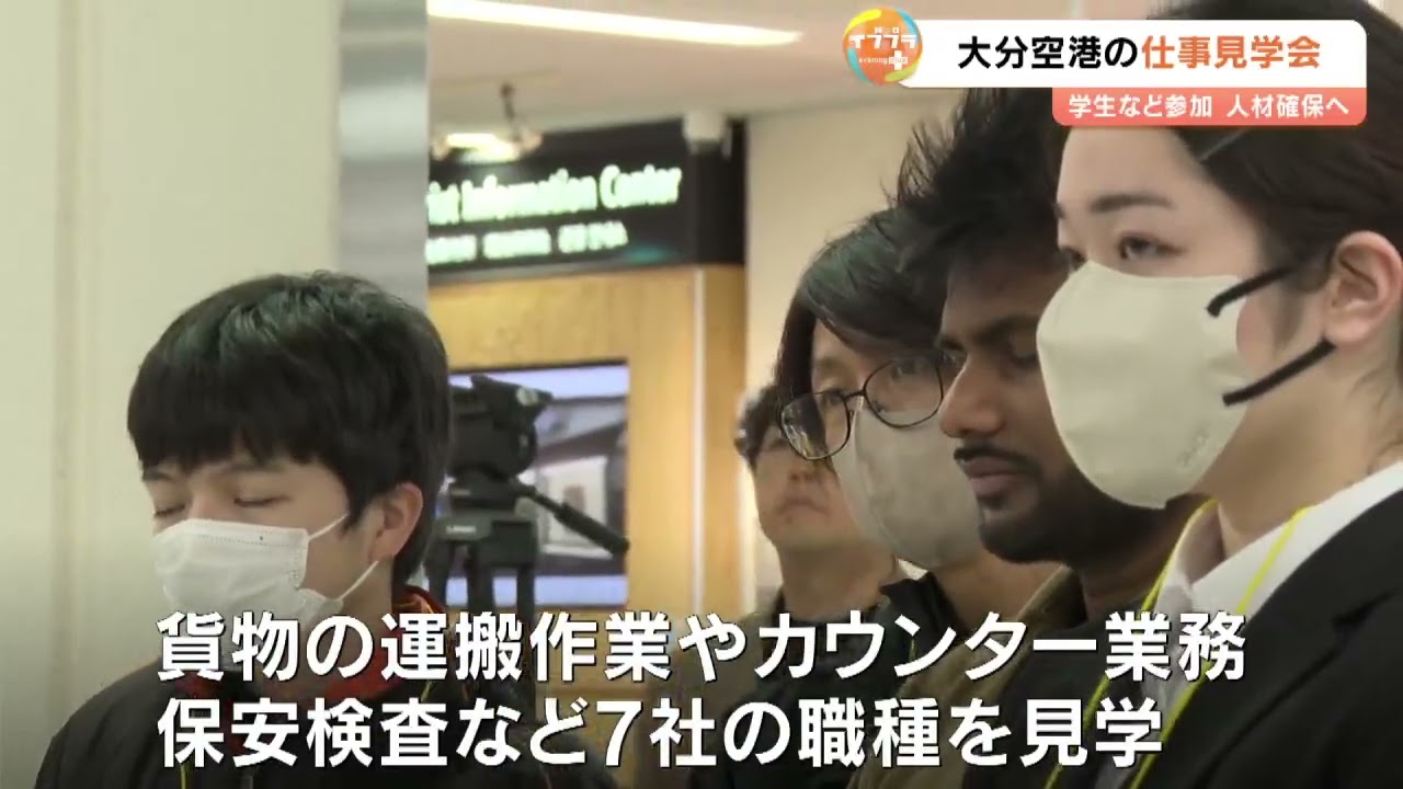 大分空港で学生ら対象の仕事見学会　航空業界の人材確保へ