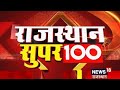 Rajasthan Super 100 | Top News Headlines | Aaj Ki Taaza Khabrein | Hindi News | 25 July 2022