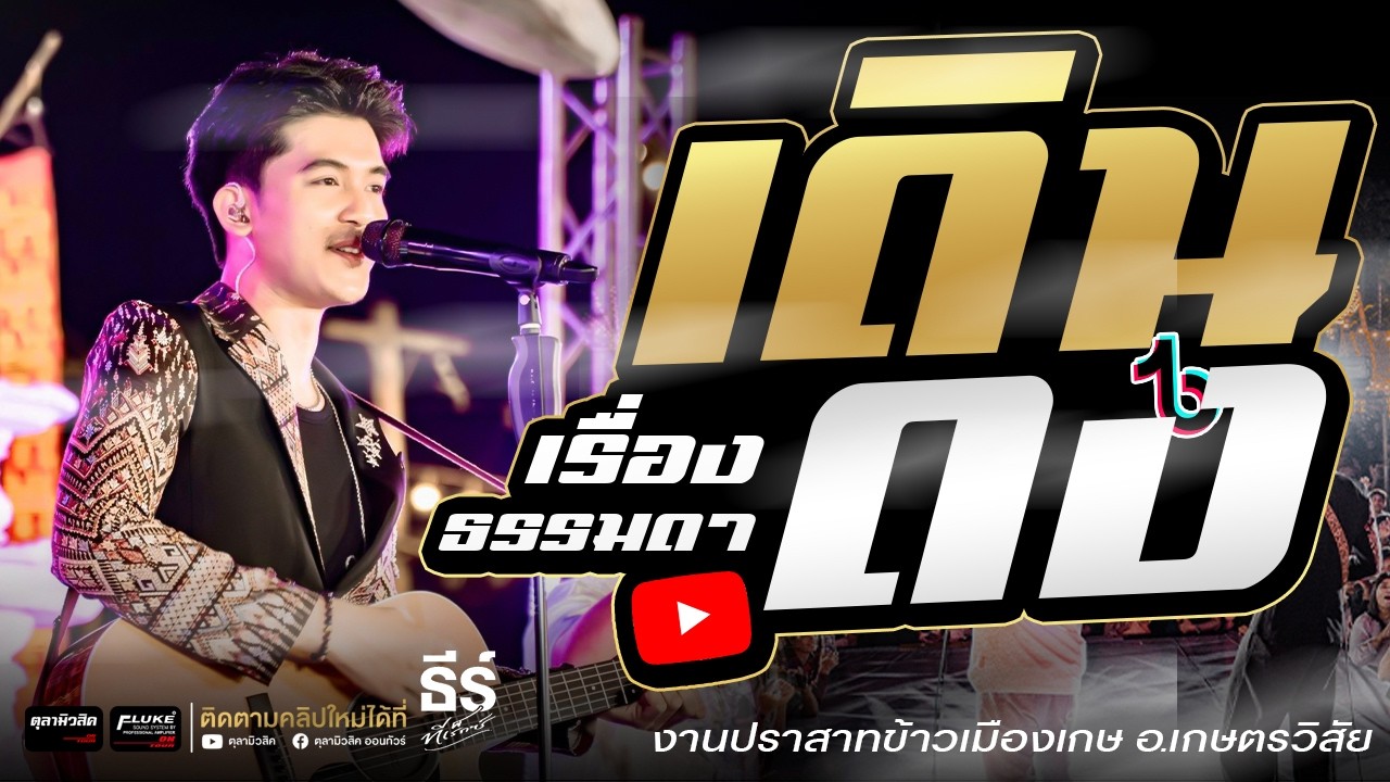 เดินดง + เรื่องธรรมดา + บุญบ่เถิง + มรสุมความคิดฮอด+ ลำชีอย่าร้องไห้  