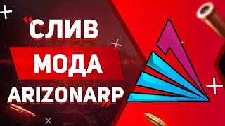 СЛИВ МОДА ARIZONA RP MARTI ( SECONDHAND, ТРЕЙЛЕРЫ, ADONATE, COINSHOP, ПОД ВЫРЕЗКУ/ОСНОВУ )