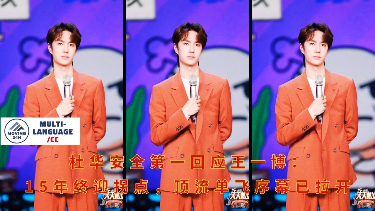 Первый ответ Ду Хуа Ван Ибо: 2015 год наконец-то знаменует собой поворотный момент; занавес подня