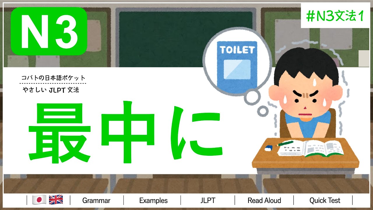 N3文法「最中に」