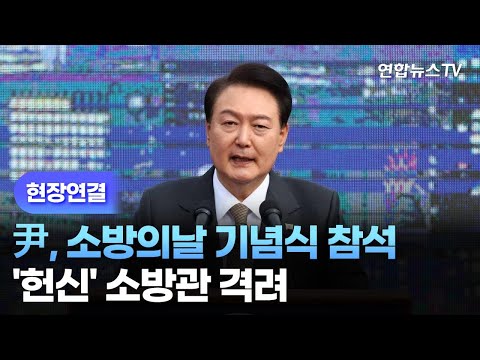 [현장연결] 윤 대통령, <strong>소방의날</strong> 기념식 참석…&amp;#39;헌신&amp;#39; 소방관 격려 / 연합뉴스TV (YonhapnewsTV)