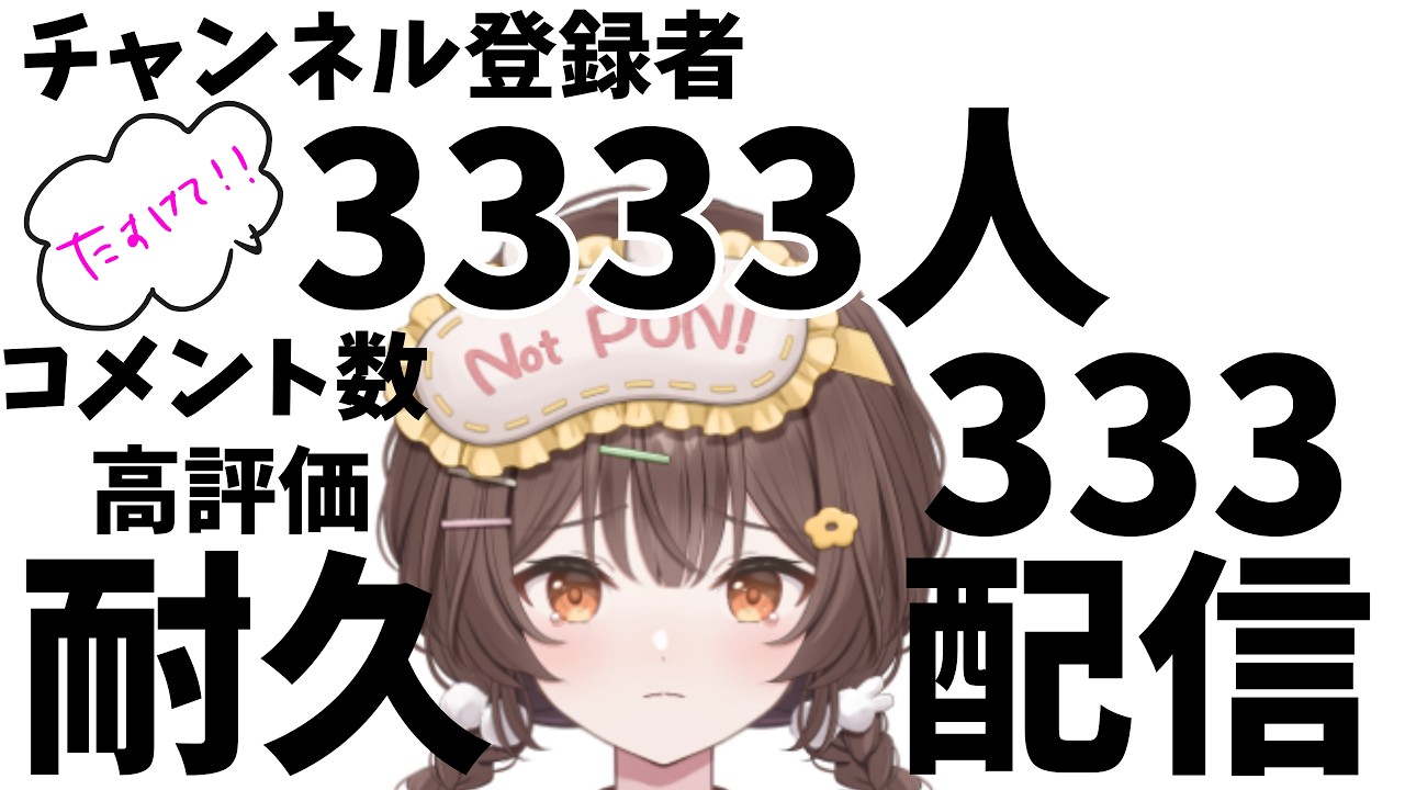 【初見歓迎】チャンネル登録者3333人＋コメント数333人＋高評価333耐久配信！【菓子わもち／Vtuber】